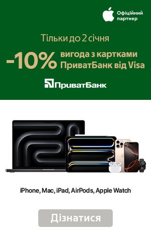 Вигода -10% на продукти Apple з картками ПриватБанк від Visa