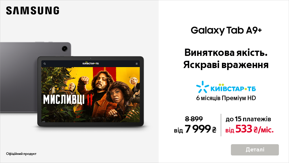 Контент без меж з Galaxy Tab A9+ та вигодою до 1 200 ₴