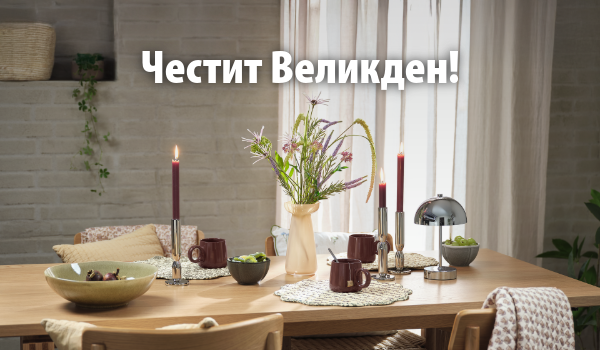 Екипът на JYSK ви пожелава светъл и уютен Великден!