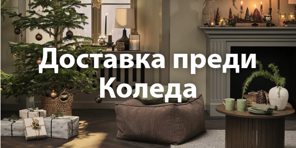 Доставка преди Коледа