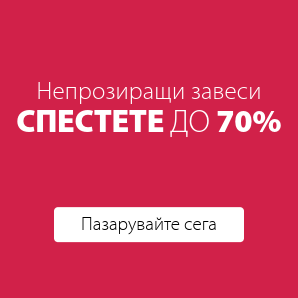 Спестете до 70% на избрани непрозиращи завеси
