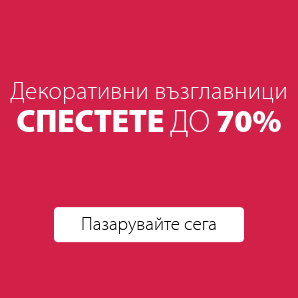 Спестете до 70% на избрани декоративни възглавници