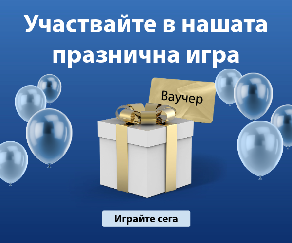 Участвайте в празничната ни игра