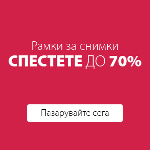 Спестете до 70% на избрани рамки за снимки