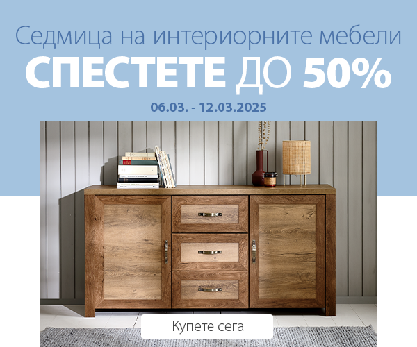 Седмица на интериорните мебели в JYSK