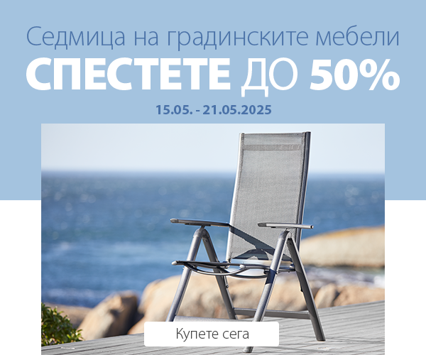 Седмица на градинските мебели в JYSK