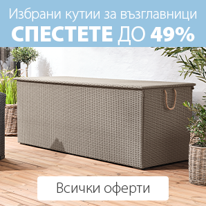 Кутии за градински възглавници