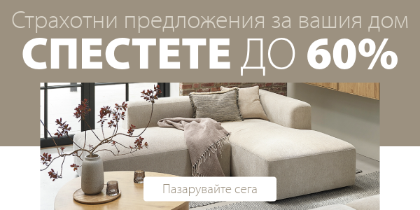 Страхотни предложения за вашия дом