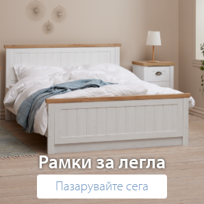 Спестете до 39% на избрани рамки за легла