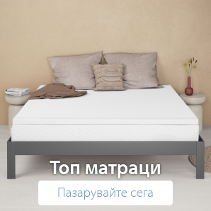Спестете до 70% на избрани топ матраци