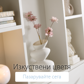 Спестете до 60% на избрани изкуствени цветя