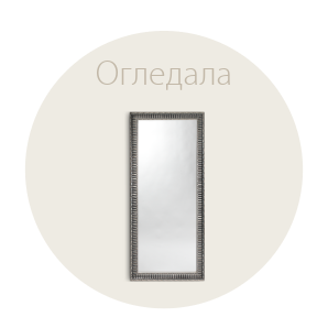 Спестете до 60% на избрани огледала