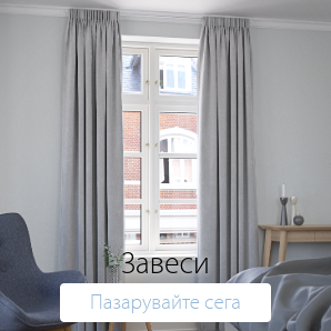 Спестете до 60% на избрани завеси