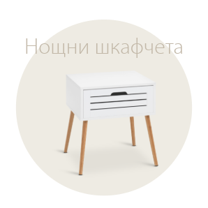 Спестете до 53% на избрани нощни шкафчета