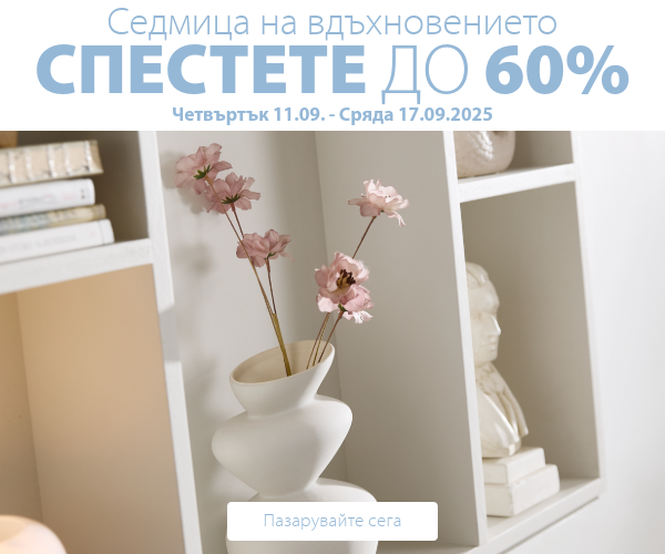 Седмица на вдъхновението в JYSK