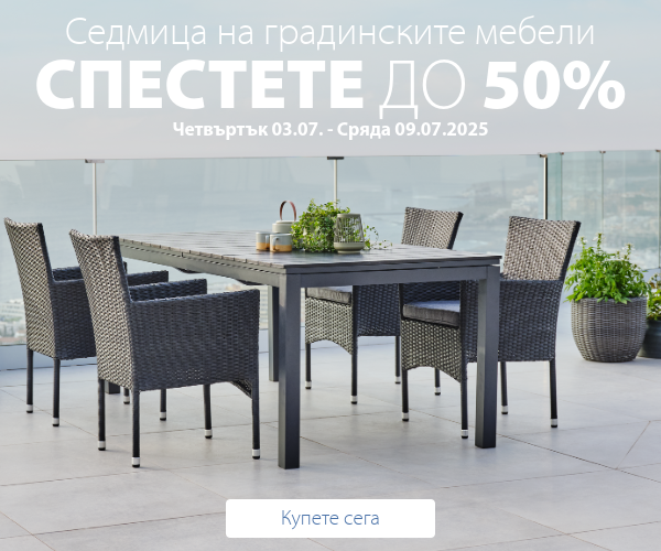 Седмица на градинските мебели в JYSK
