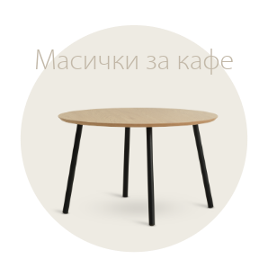 Спестете до 49% на избрани масички за кафе