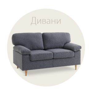 Спестете до 49% на избрани дивани