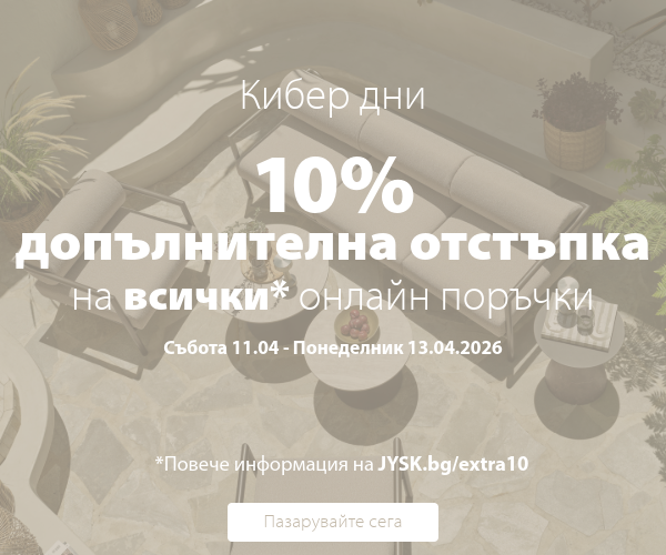 Кибер дни - 10% допълнителна отстъпка на всички онлайн повръчки в периода 11.04 - 13.04.2026
