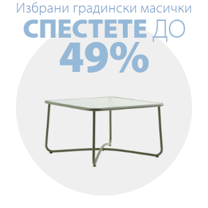 Спестете до 49% на избрани градински масички
