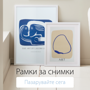 Спестете до 60% на избрани рамки за снимки