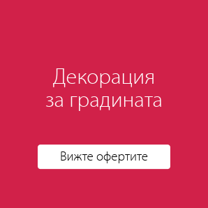 Декорация за градината