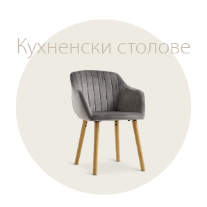 Спестете до 60% на избрани кухненски столове