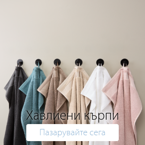 Спестете до 60% на избрани хавлиени кърпи