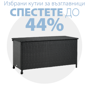 Спестете до 44% на избрани кутии за градински възглавници