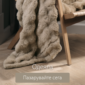 Спестете до 64% на избрани одеяла