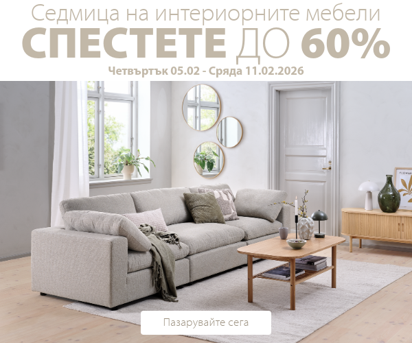 Седмица на интериорните мебели в JYSK