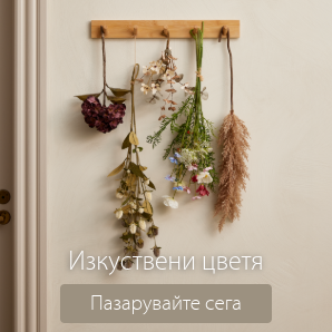 Спестете до 64% на избрани изкуствени цветя