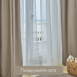 Спестете до 63% на избрани завеси