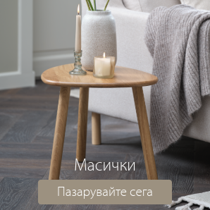 Спестете до 53% на избрани масички