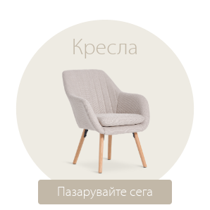Спестете до 50% на избрани кресла
