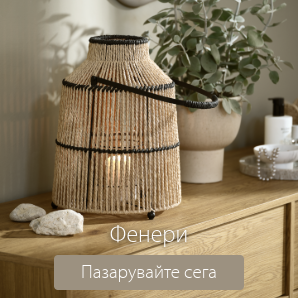 Спестете до 45% на избрани фенери