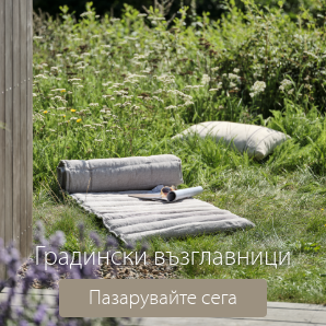 Спестете до 65% на избрани градински възглавници