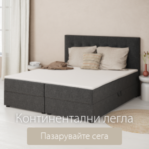 Спестете до 60% на избрани континентални легла
