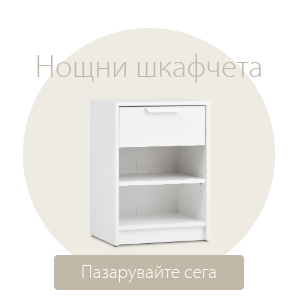 Спестете до 50% на избрани нощни шкафчета
