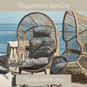 Спестете до 41% на избрани градински кресла