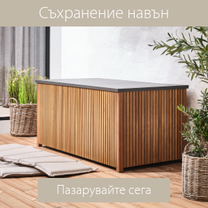 Спестете до 27% на избрани артикули за съхранение навън