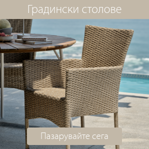 Спестете до 55% на избрани градински столове