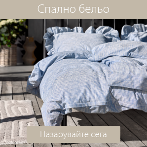 Спестете до 60% на избрано спално бельо