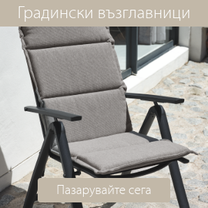 Спестете до 60% на избрани градински възглаваници