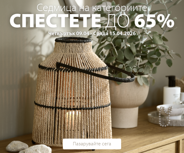 Седмица на категориите в JYSK