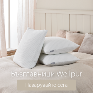Спестете до 60% на избрани възглавници Wellpur