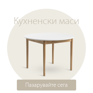 Спестете до 49% на избрани кухненски маси