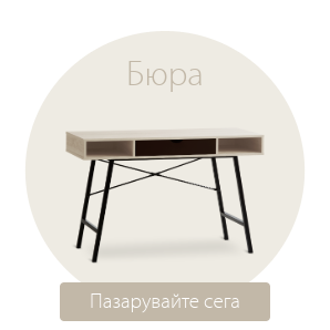 Спестете до 49% на избрани бюра