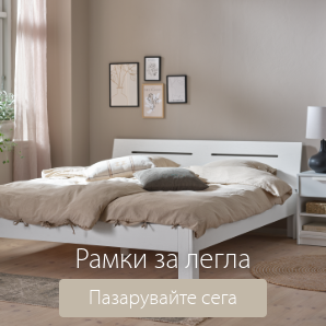 Спестете до 33% на избрани рамки за легла