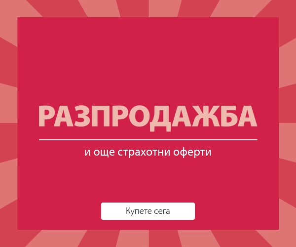 Разпродажба и още страхотни оферти в JYSK